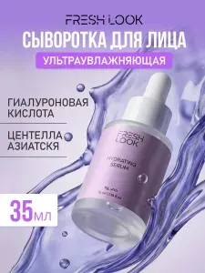 FRESH LOOK Сыворотка-флюид для лица увлажняющая с гиалуроновой кислотой, 35 мл