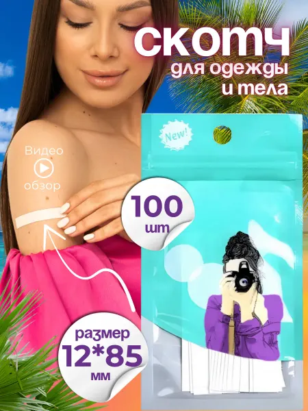 FRESH MIND Скотч прозрачный двусторонний для одежды и тела узкий