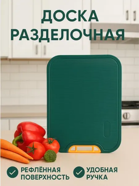 Зозоля Доска разделочная для кухни с ручкой пластик