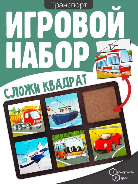 Нескучные игры Развивающая доска "Сложи квадрат. Транспорт" пазл рамка