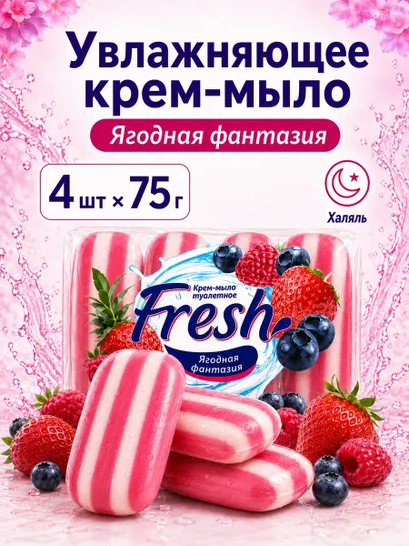 ЭФКО Косметика Крем-мыло туалетное Fresh твердое кусковое набор 4 шт 75 гр