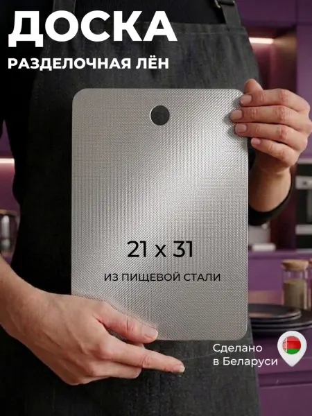 ИдеяСталь Доска разделочная металлическая из нержавеющей стали лен