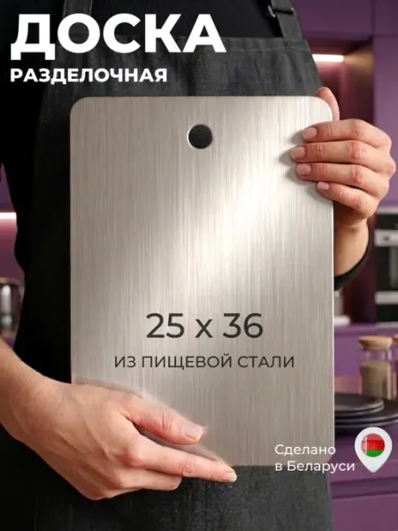 ИдеяСталь Доска разделочная металлическая из нержавеющей стали