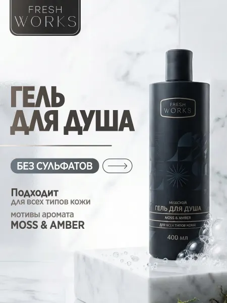 FreshWorks Парфюмированный гель для душа, аромат мосс и амбра, 400мл