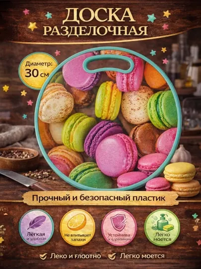 Разделочная доска, кухонная доска, кухонные принадлежности, кухонные инструменты