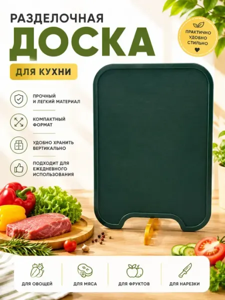 Стор16 Разделочная доска кухонная пластиковая для нарезки продуктов
