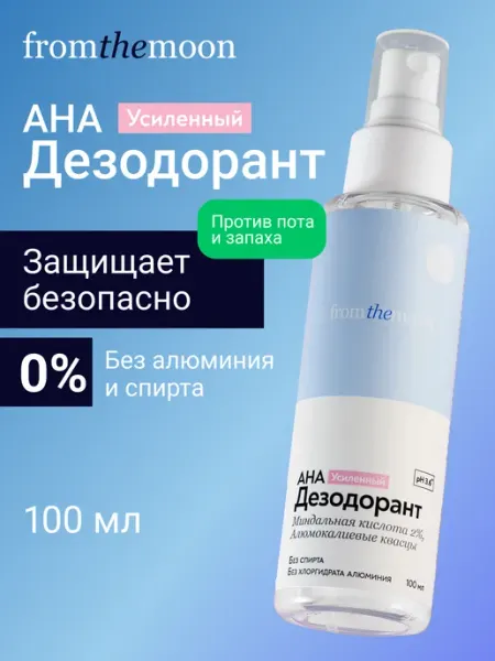 Fromthemoon Дезодорант спрей усиленный натуральный без алюминия