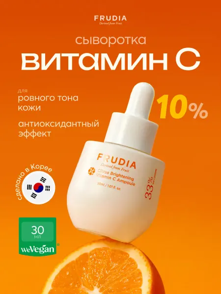 Frudia Осветляющая сыворотка для лица с витамином С