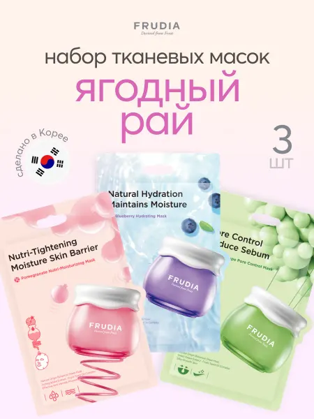 Frudia Набор масок Ягодный рай, 3шт х 20мл