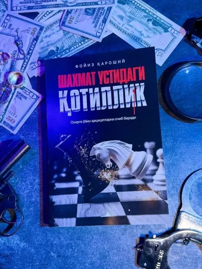 Роман Фоиза Кароши Убийство на шахматной доске в переводе.