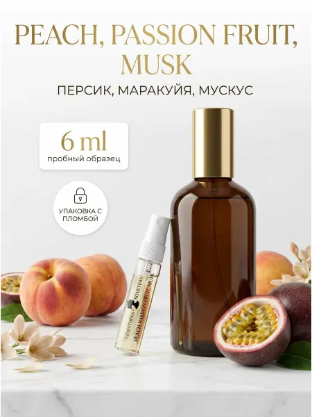 Селективная коллекция Духи PEACH, PASSION FRUIT, MUSK 6мл