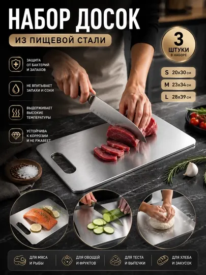 Набор разделочных досок из нержавеющей стали 3 шт, кухонные разделочные доски