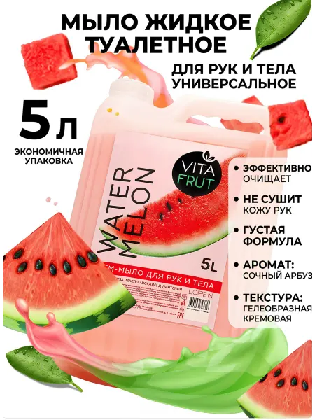 VITA FRUT Жидкое мыло для рук и тела 5л арбуз