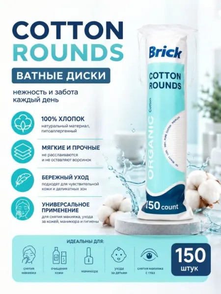 Ватные диски хлопковые, косметические 150 шт