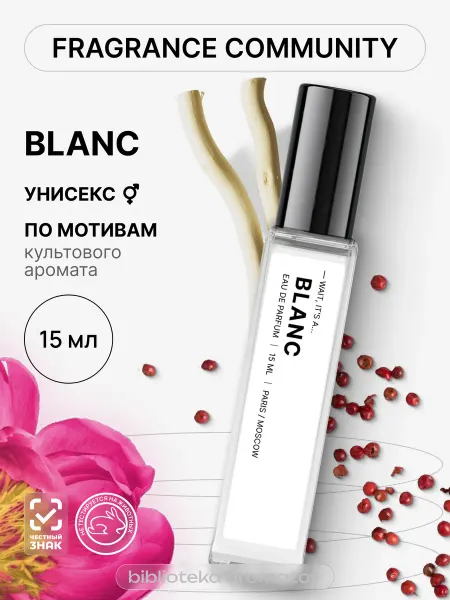 Библиотека ароматов Парфюмерная вода женская и мужская стойкая “Blanc” 15 мл, Fr…