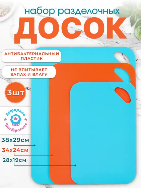 Зефирное настроение Набор разделочных досок 3 шт пластиковые прочные
