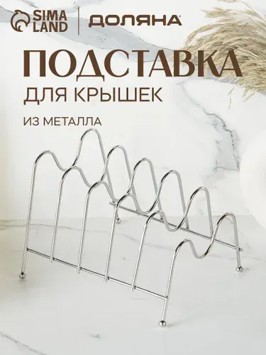 Подставка для досок разделочных, крышек, тарелок, хром