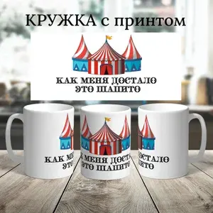 Кружка, надписи, достало шапито, в белой подарочной коробке
