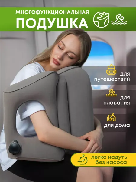 FullComfort Надувная подушка - трансформер для путешествий и сна
