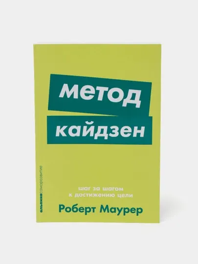 Метод кайдзен. Шаг за шагом к достижению цели, Роберт Маурер