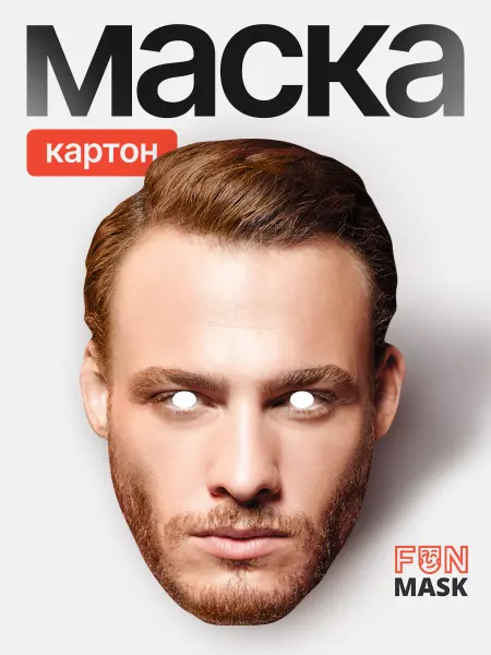 FUN MASK Маска Серкан Болат Керем Бюрсин Постучись в мою дверь