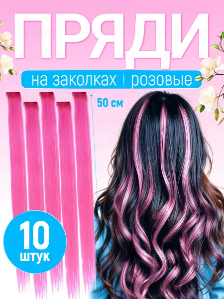 Fun Party Цветные пряди волос на заколках 10 штук