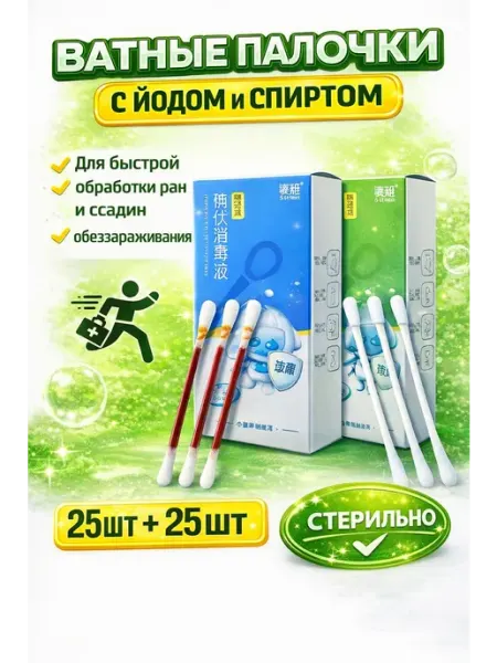 Ватные палочки с йодом и спиртом