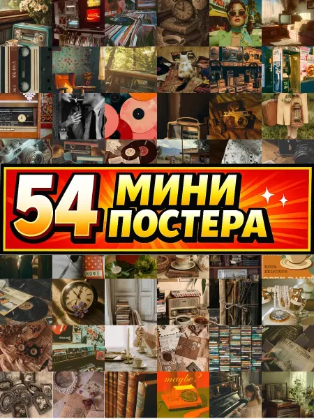 Бумажный дом Fun Минипостеры 54 шт ретро эстетика винтаж