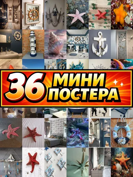 Бумажный дом Fun Минипостеры 36 шт морская звезда в туалете
