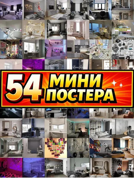 Бумажный дом Fun Минипостеры 54 шт для комнаты подростку