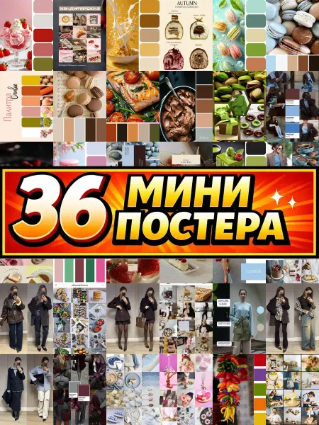 Бумажный дом Fun Минипостеры 36 шт модные кулинарные сочетания