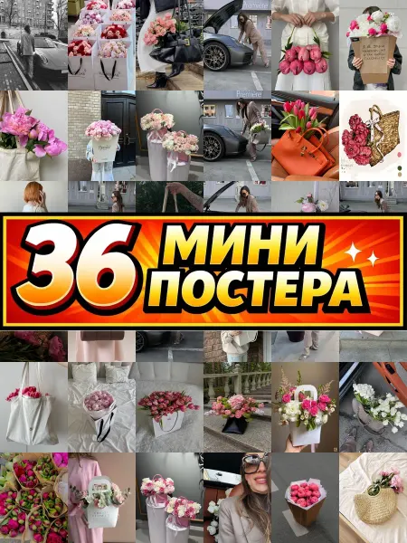 Бумажный дом Fun Минипостеры 36 шт пионы в холщовой сумке