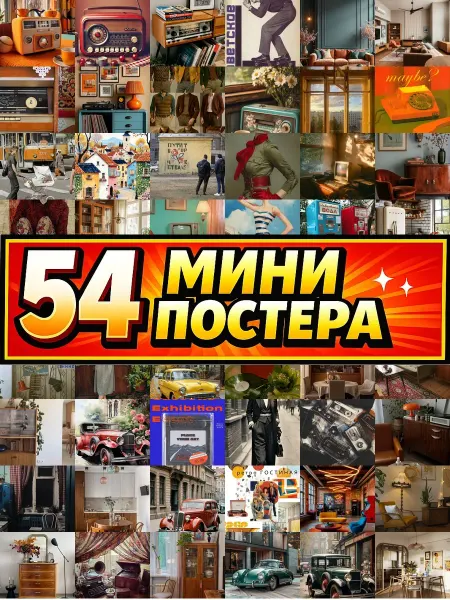 Бумажный дом Fun Минипостеры 54 шт Современное Ретро