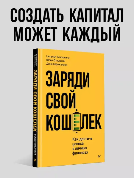 ПИТЕР Заряди свой кошелек. Как достичь успеха в личных финансах