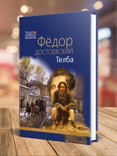 Фёдор Достоевский: Жиноят ва жазо, Телба, Киморбоз, роман, твердый переплет