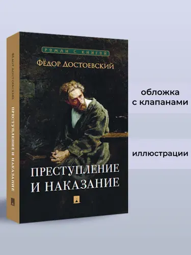 Преступление и наказание. Роман. Серия "Роман с книгой". | Достоевский Федор Михайлович