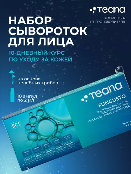 TEANA Сыворотка для лица Fungusto набор ампулы 10шт
