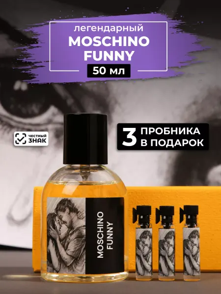Parfum Lab Парфюм по мотивам Moschino Funny 50мл+ пробники духов