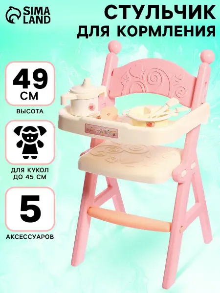 Funny Toys Стульчик для кормления кукол с аксессуарами