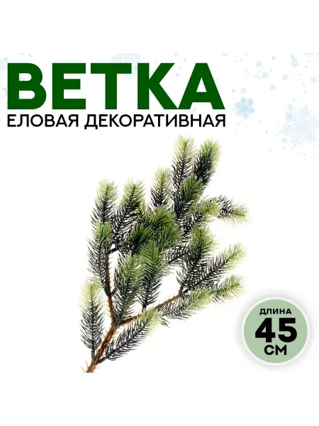 Funny Toys Декор Ветвь новогодней ели, 1 шт