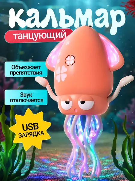 FunnyTrends Танцующий осьминог кальмар музыкальная игрушка для малышей