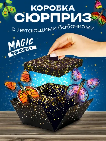 FunТик Подарочная коробка сюрприз с летающими бабочками