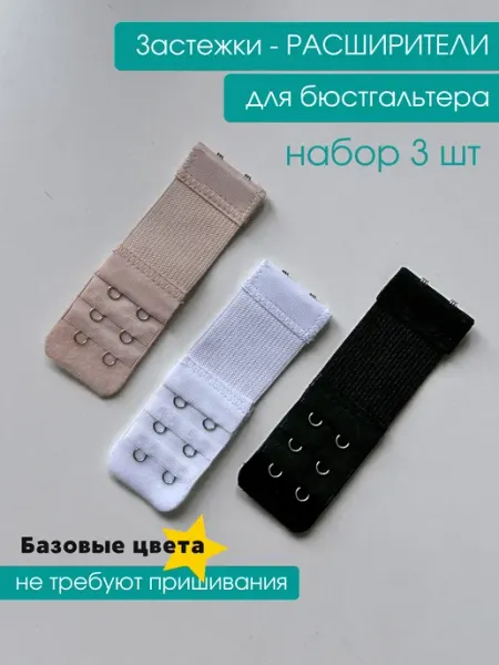 MORE furnitura Расширитель для бюстгальтера 3 шт черный белый бежевый