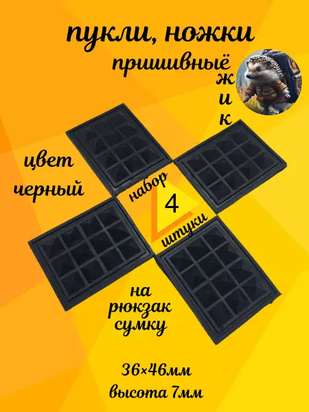 Furnitura Olli Ножки ежик для сумки рюкзака