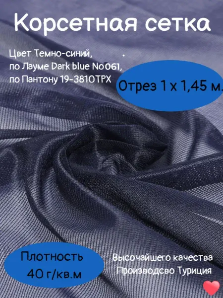 Underwear furnitura Корсетная сетка