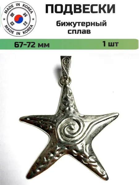 Furnitura YKA подвеска морская звезда