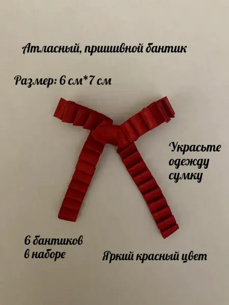 Furnitura Швейная фурнитура Бантик атласный для одежды, пришивной