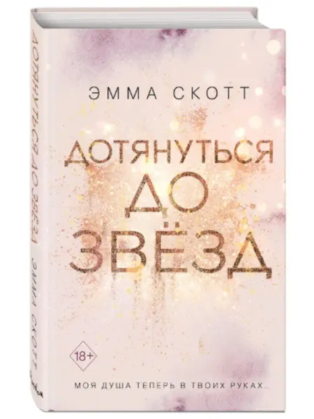 Эксмо Дотянуться до звезд Эмма Скотт Любовный роман