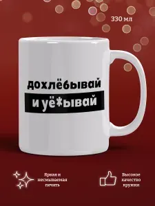 Кружка Дохлёбывай и уё*ывай, подарок, прикол, мем, керамика, 330мл