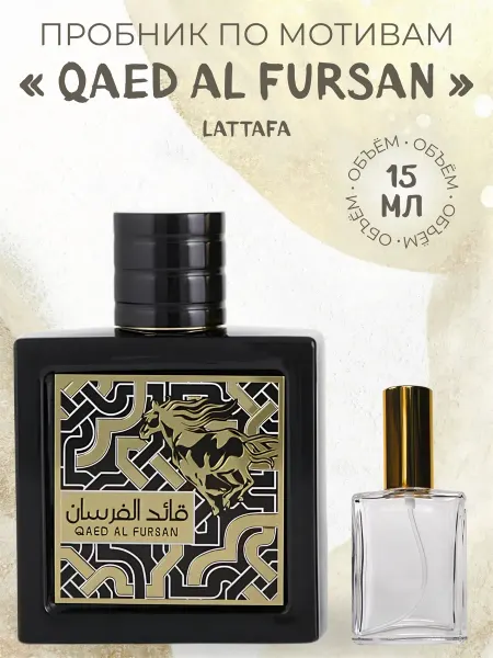 Пробник Арабский Qaed Al Fursan Оригинал 3 мл